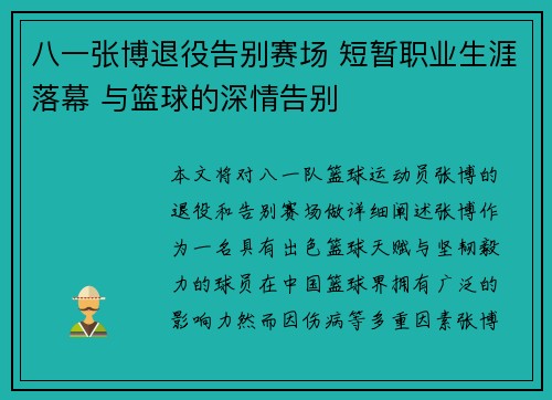 八一张博退役告别赛场 短暂职业生涯落幕 与篮球的深情告别