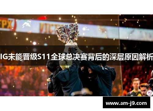 IG未能晋级S11全球总决赛背后的深层原因解析