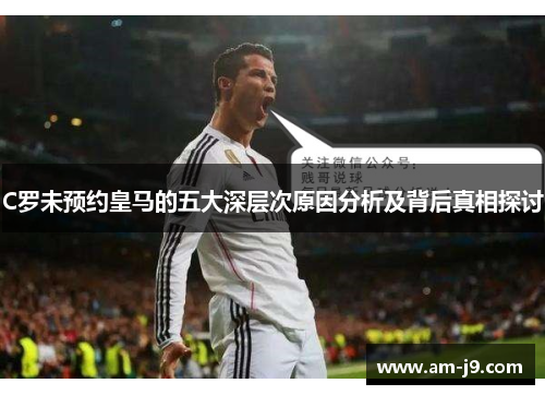 C罗未预约皇马的五大深层次原因分析及背后真相探讨