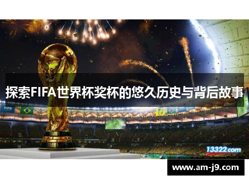 探索FIFA世界杯奖杯的悠久历史与背后故事
