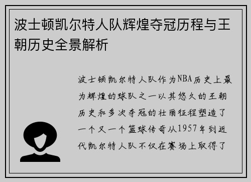 波士顿凯尔特人队辉煌夺冠历程与王朝历史全景解析