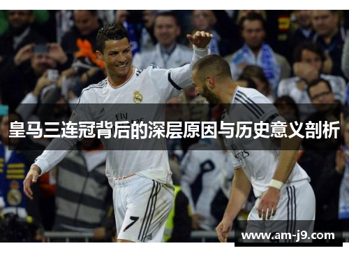 皇马三连冠背后的深层原因与历史意义剖析
