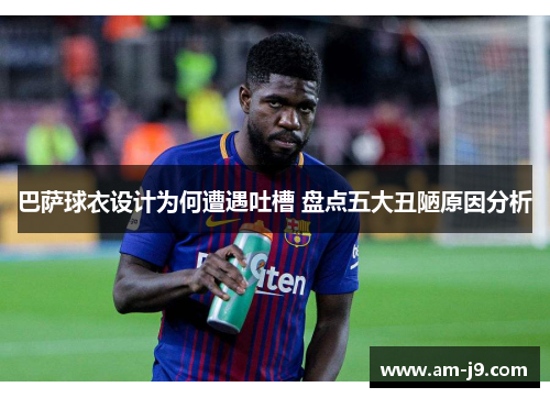 巴萨球衣设计为何遭遇吐槽 盘点五大丑陋原因分析