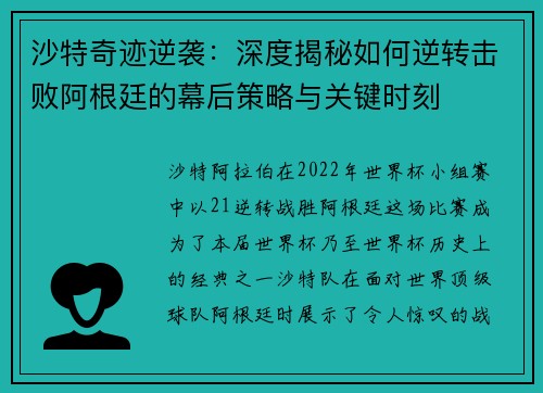 沙特奇迹逆袭：深度揭秘如何逆转击败阿根廷的幕后策略与关键时刻