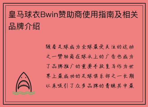 皇马球衣Bwin赞助商使用指南及相关品牌介绍
