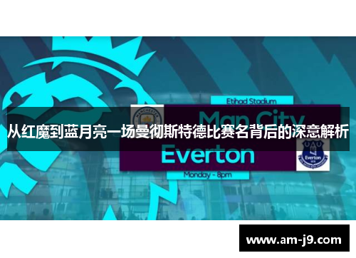 从红魔到蓝月亮一场曼彻斯特德比赛名背后的深意解析