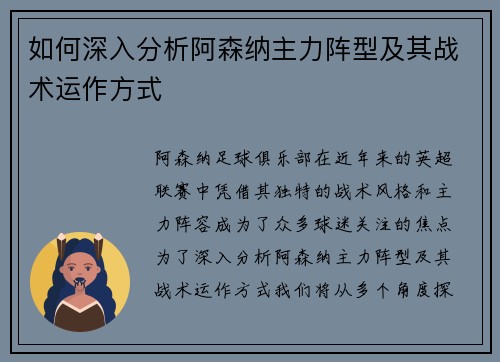 如何深入分析阿森纳主力阵型及其战术运作方式