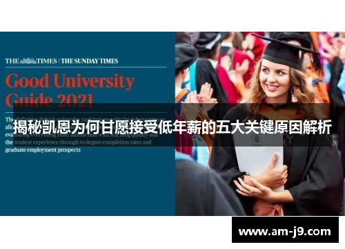 揭秘凯恩为何甘愿接受低年薪的五大关键原因解析