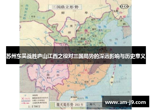 苏州东吴战胜庐山江西之役对三国局势的深远影响与历史意义