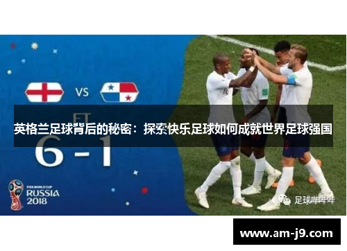 英格兰足球背后的秘密：探索快乐足球如何成就世界足球强国