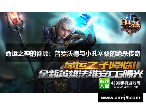 命运之神的眷顾：普罗沃德与小孔塞桑的绝杀传奇