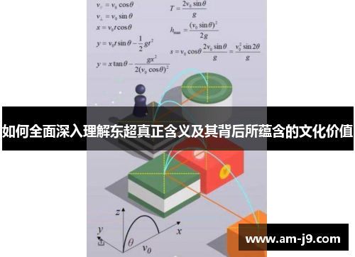 如何全面深入理解东超真正含义及其背后所蕴含的文化价值