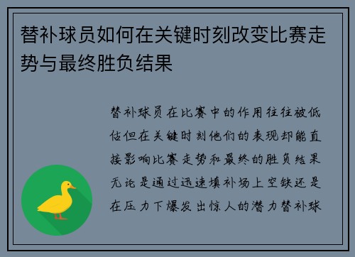 替补球员如何在关键时刻改变比赛走势与最终胜负结果