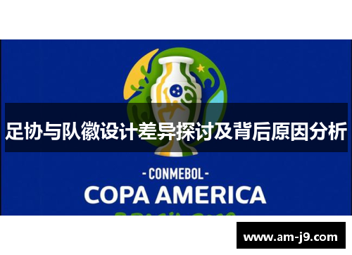 足协与队徽设计差异探讨及背后原因分析