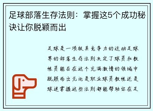 足球部落生存法则：掌握这5个成功秘诀让你脱颖而出