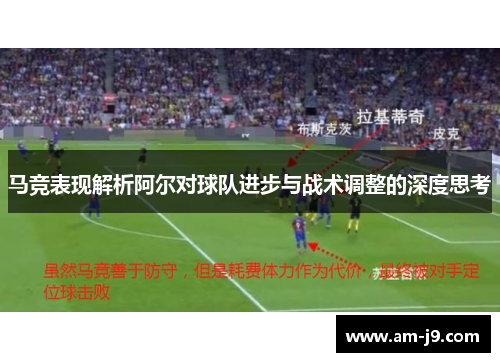 马竞表现解析阿尔对球队进步与战术调整的深度思考