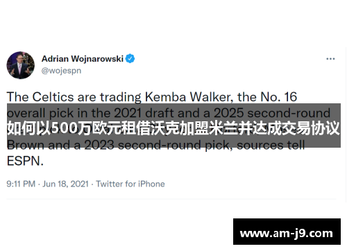 如何以500万欧元租借沃克加盟米兰并达成交易协议