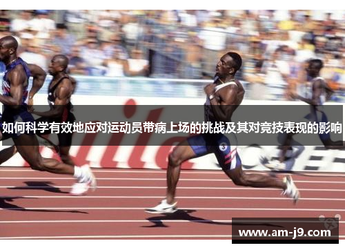 如何科学有效地应对运动员带病上场的挑战及其对竞技表现的影响