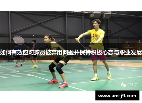 如何有效应对球员被弃用问题并保持积极心态与职业发展