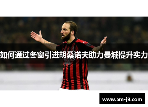 如何通过冬窗引进胡桑诺夫助力曼城提升实力
