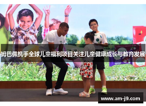 姆巴佩携手全球儿童福利项目关注儿童健康成长与教育发展