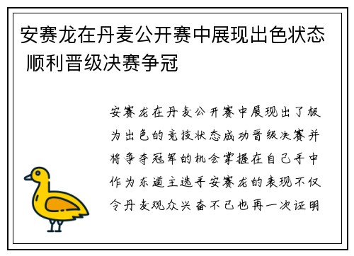 安赛龙在丹麦公开赛中展现出色状态 顺利晋级决赛争冠