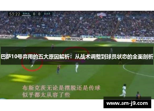 巴萨10号弃用的五大原因解析：从战术调整到球员状态的全面剖析