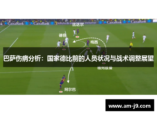 巴萨伤病分析：国家德比前的人员状况与战术调整展望