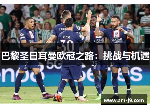 巴黎圣日耳曼欧冠之路：挑战与机遇