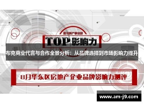 布克商业代言与合作全景分析：从品牌选择到市场影响力提升