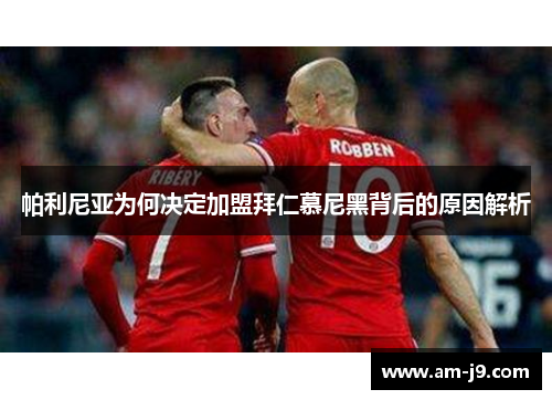 帕利尼亚为何决定加盟拜仁慕尼黑背后的原因解析