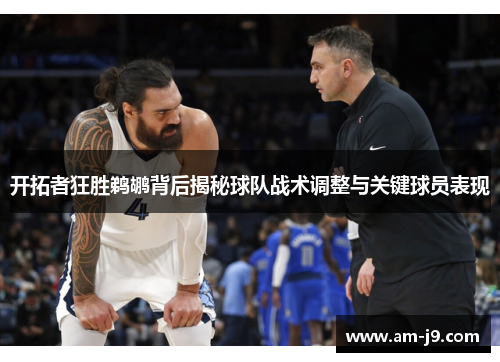 开拓者狂胜鹈鹕背后揭秘球队战术调整与关键球员表现 开拓者狂胜鹈鹕背后揭秘球队战术调整与关键球员表现