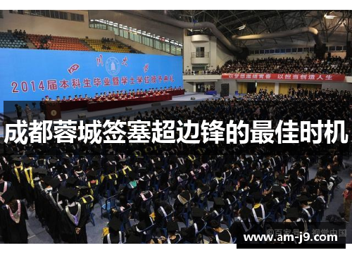 成都蓉城签塞超边锋的最佳时机 成都蓉城签塞超边锋的最佳时机