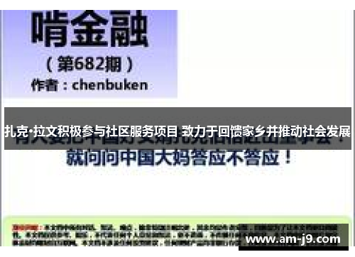 扎克·拉文积极参与社区服务项目 致力于回馈家乡并推动社会发展 扎克·拉文积极参与社区服务项目 致力于回馈家乡并推动社会发展