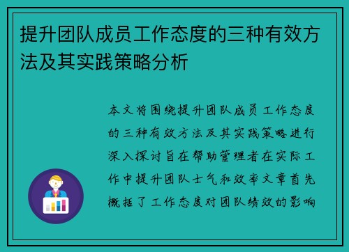 提升团队成员工作态度的三种有效方法及其实践策略分析 提升团队成员工作态度的三种有效方法及其实践策略分析