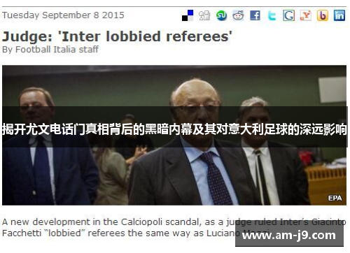 揭开尤文电话门真相背后的黑暗内幕及其对意大利足球的深远影响 揭开尤文电话门真相背后的黑暗内幕及其对意大利足球的深远影响