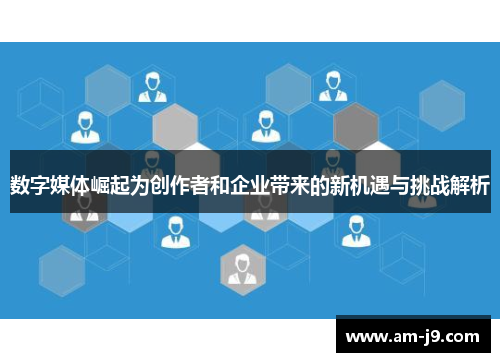 数字媒体崛起为创作者和企业带来的新机遇与挑战解析