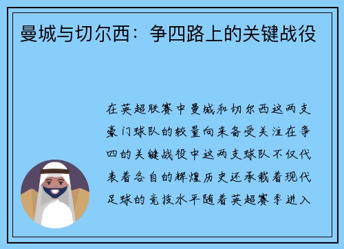 曼城与切尔西:争四路上的关键战役 曼城与切尔西:争四路上的关键战役