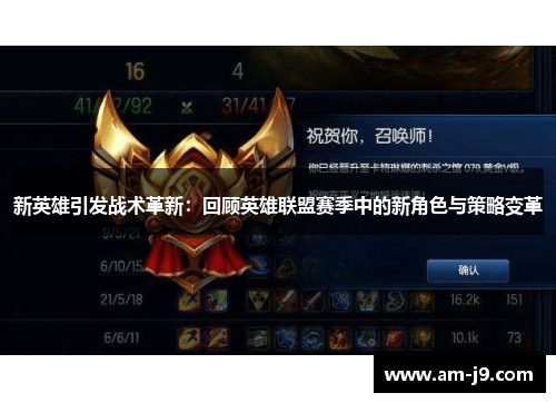 新英雄引发战术革新：回顾英雄联盟赛季中的新角色与策略变革