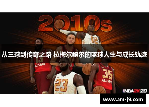 从三球到传奇之路 拉梅尔鲍尔的篮球人生与成长轨迹