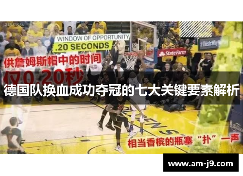 德国队换血成功夺冠的七大关键要素解析