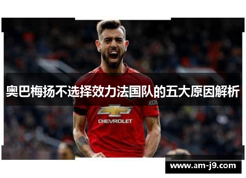 奥巴梅扬不选择效力法国队的五大原因解析