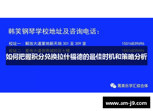 如何把握积分兑换拉什福德的最佳时机和策略分析 如何把握积分兑换拉什福德的最佳时机和策略分析