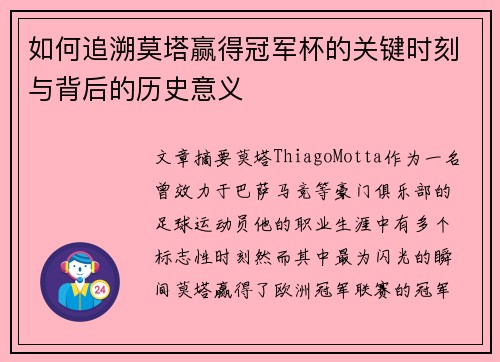 如何追溯莫塔赢得冠军杯的关键时刻与背后的历史意义
