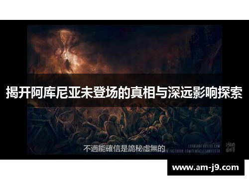 揭开阿库尼亚未登场的真相与深远影响探索