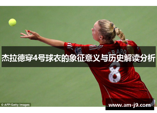 杰拉德穿4号球衣的象征意义与历史解读分析