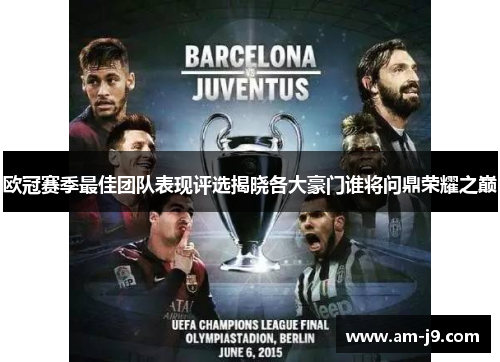 欧冠赛季最佳团队表现评选揭晓各大豪门谁将问鼎荣耀之巅
