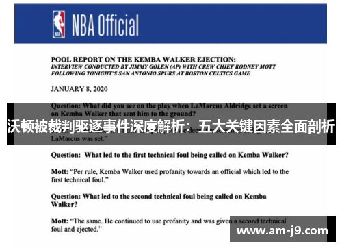 沃顿被裁判驱逐事件深度解析：五大关键因素全面剖析