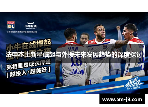 法甲本土新星崛起与外援未来发展趋势的深度探讨
