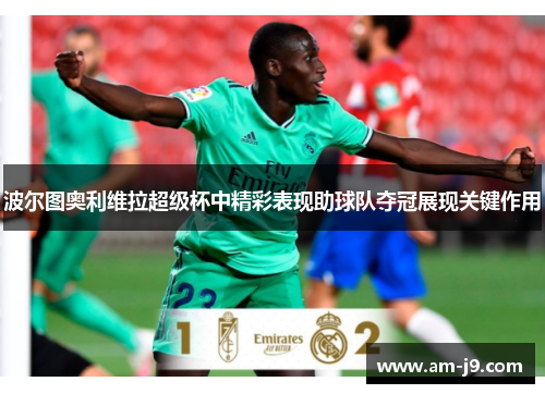 波尔图奥利维拉超级杯中精彩表现助球队夺冠展现关键作用 波尔图奥利维拉超级杯中精彩表现助球队夺冠展现关键作用